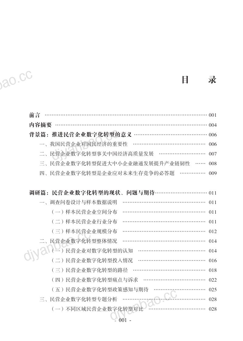 腾讯研究院：2022中国民营企业数字化转型调研报告（65页） 第3页