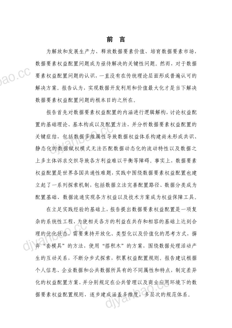 2022数据治理研究报告-数据要素权益配置路径（48页） 第2页