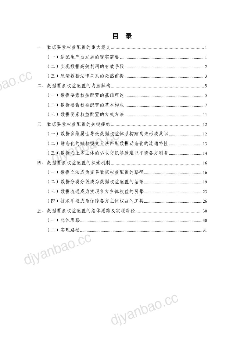 2022数据治理研究报告-数据要素权益配置路径（48页） 第3页