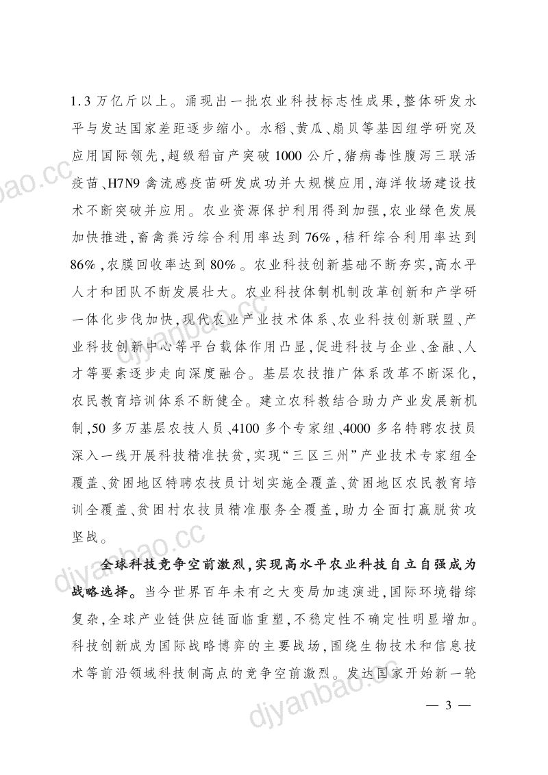 “十四五”全国农业农村科技发展规划(45页) 第2页