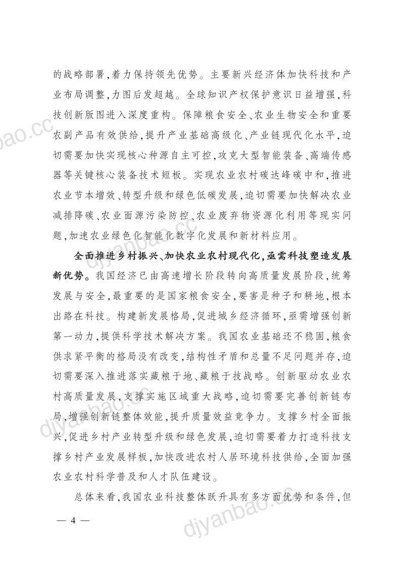 “十四五”全国农业农村科技发展规划(45页) 第3页