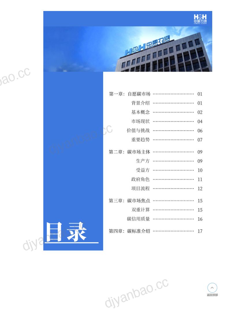 中国力鸿：2022全球自愿碳市场报告（23页） 第2页