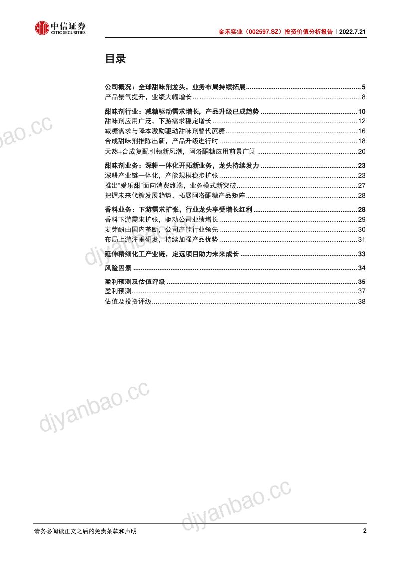 金禾实业:产业链上下游协同发力甜味剂龙头未来可期-220721(42页) 第2页