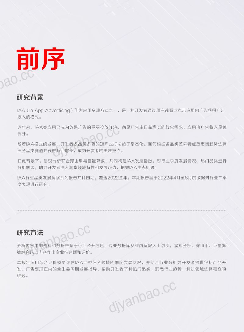 巨量算数:2022年IAA行业品类发展洞察系列报告-第二期(40页) 第2页