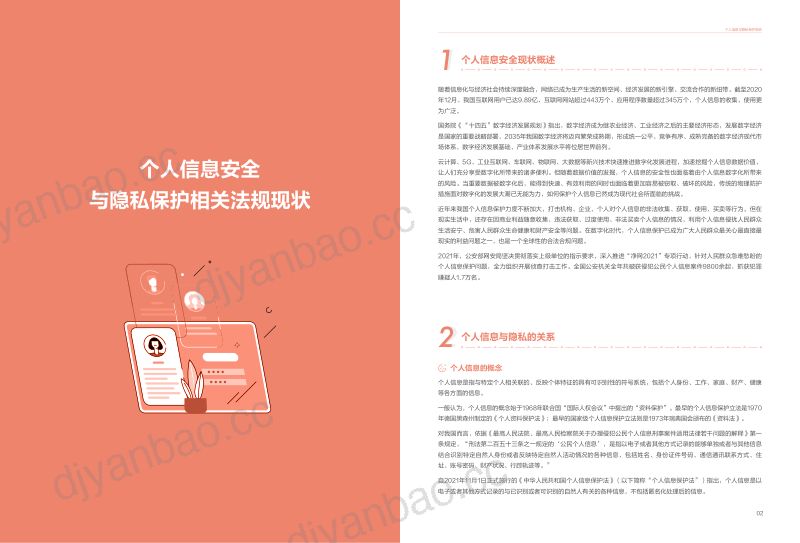 安恒信息:2022个人信息与隐私保护报告(19页) 第3页