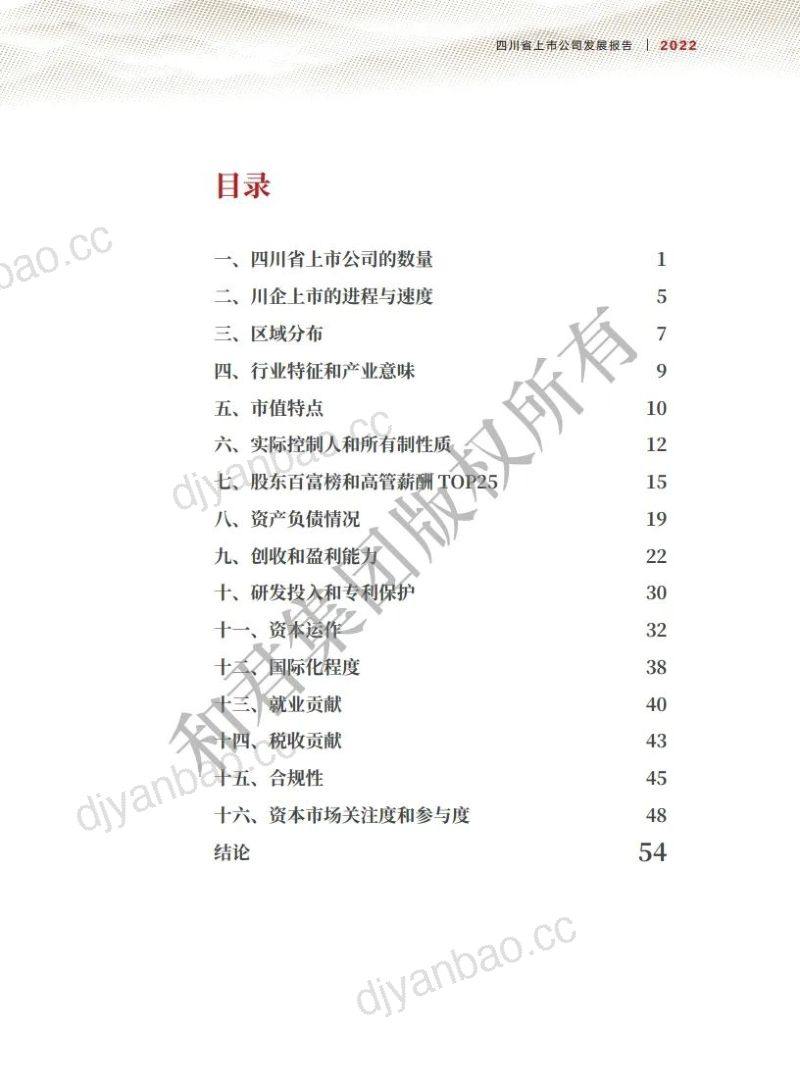 和君咨询：2022年四川省上市公司发展报告（52页） 第2页
