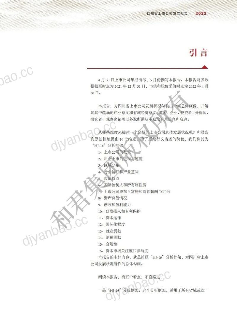 和君咨询：2022年四川省上市公司发展报告（52页） 第3页