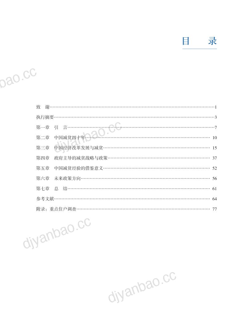 国务院发展研究中心:中国减贫四十年:驱动力量、借鉴意义和未来政策方向(81页) 第2页