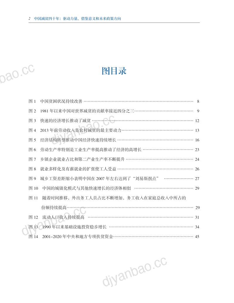 国务院发展研究中心:中国减贫四十年:驱动力量、借鉴意义和未来政策方向(81页) 第3页