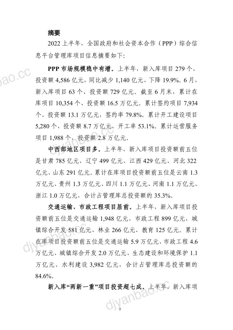 财政部：全国PPP综合信息平台管理库项目2022年半年报（44页） 第2页