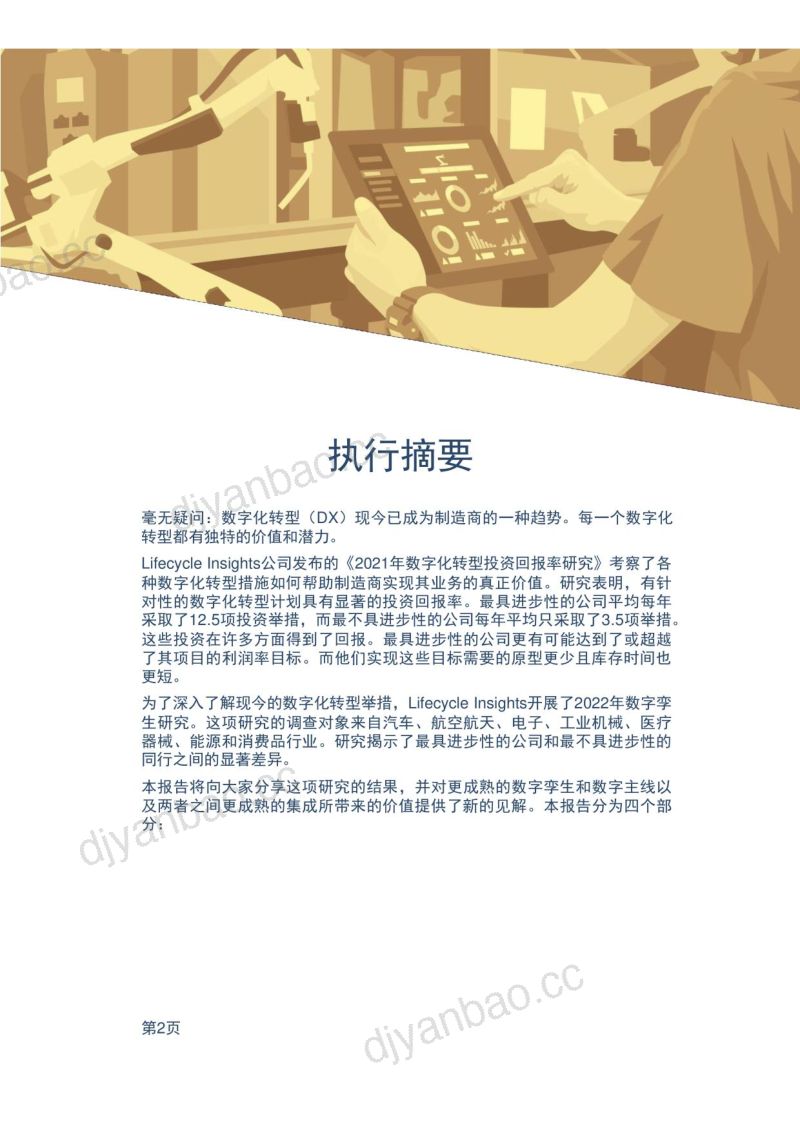Lifecycle Insights:2022年数字孪生报告(35页) 第2页