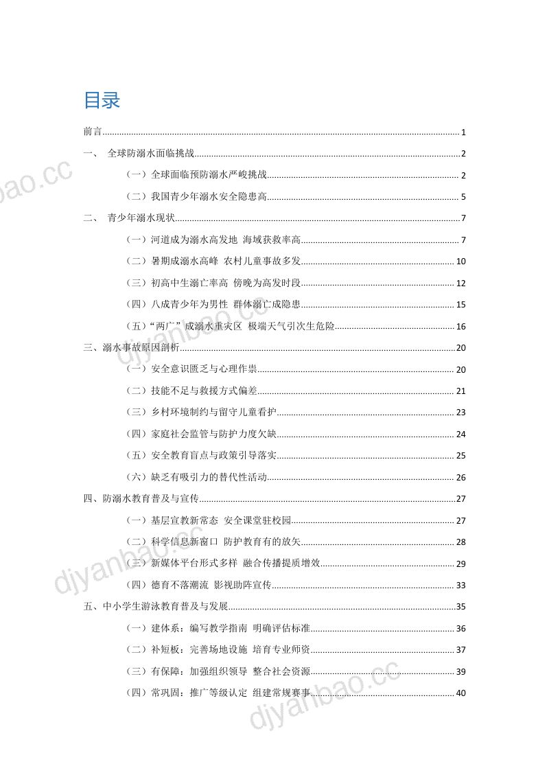 人民网:2022中国青少年防溺水大数据报告(54页) 第2页