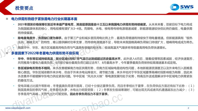 电力行业供需形势及“缺电”专题报告:电力紧张局面持续旧电源价值有望重估-220727(66页) 第2页