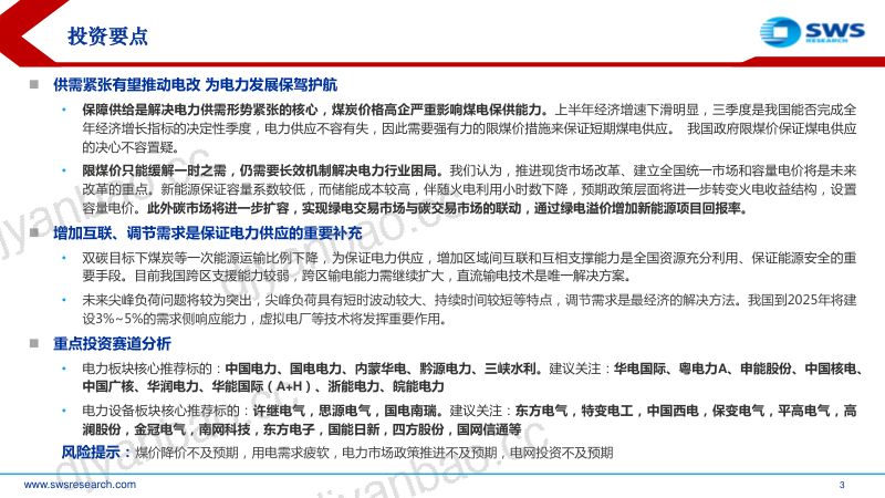 电力行业供需形势及“缺电”专题报告:电力紧张局面持续旧电源价值有望重估-220727(66页) 第3页