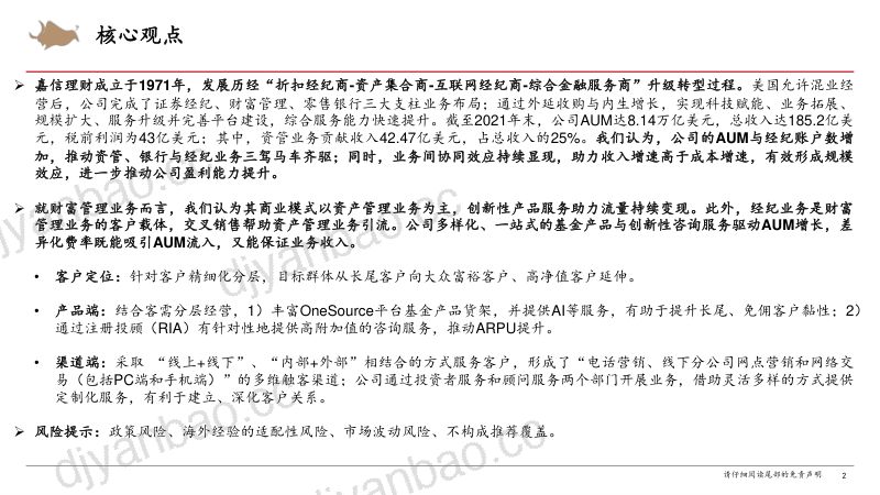 嘉信理财:混业经营发挥协同效应“双效应”叠加转化为盈利增长动力-220727(43页) 第2页