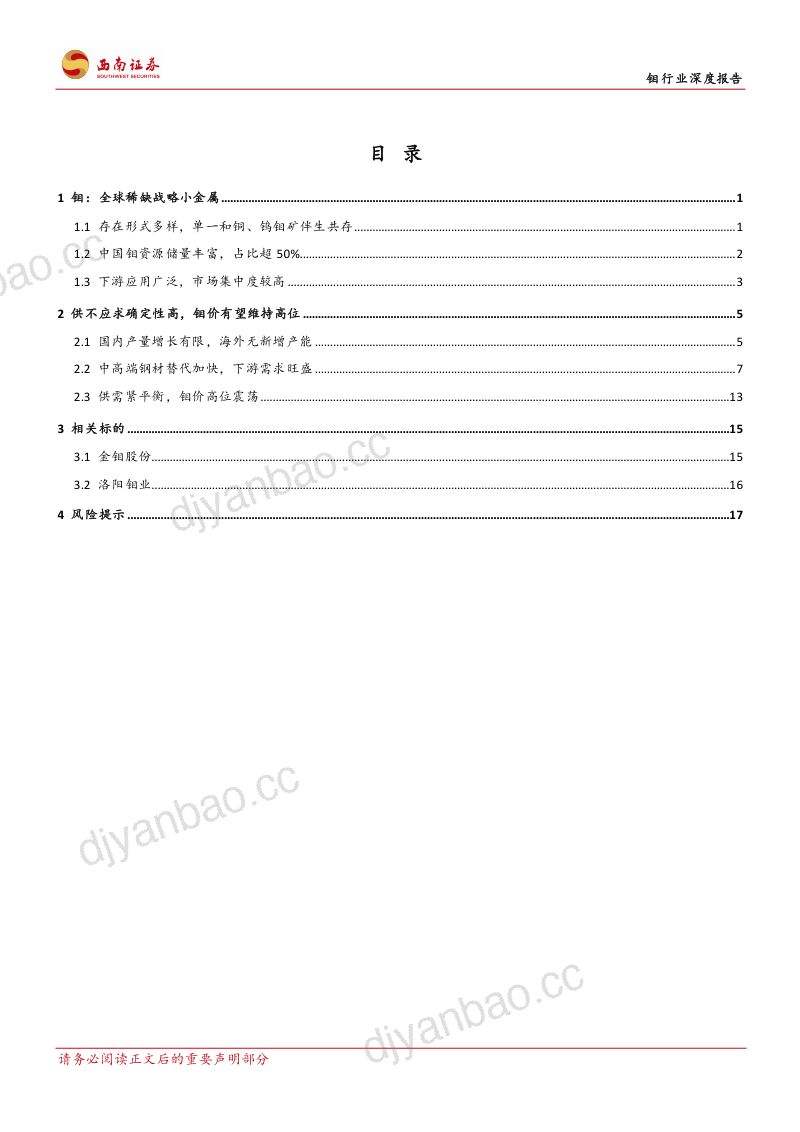 钼行业深度报告:供需缺口扩大特钢金属蓄势待发-220725(22页) 第2页