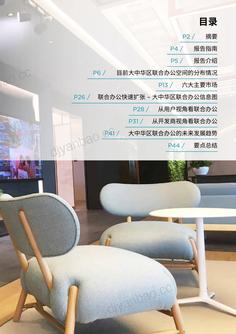 戴德梁行:大中华区的联合办公空间—大势所趋迅速发展(46页) 第3页