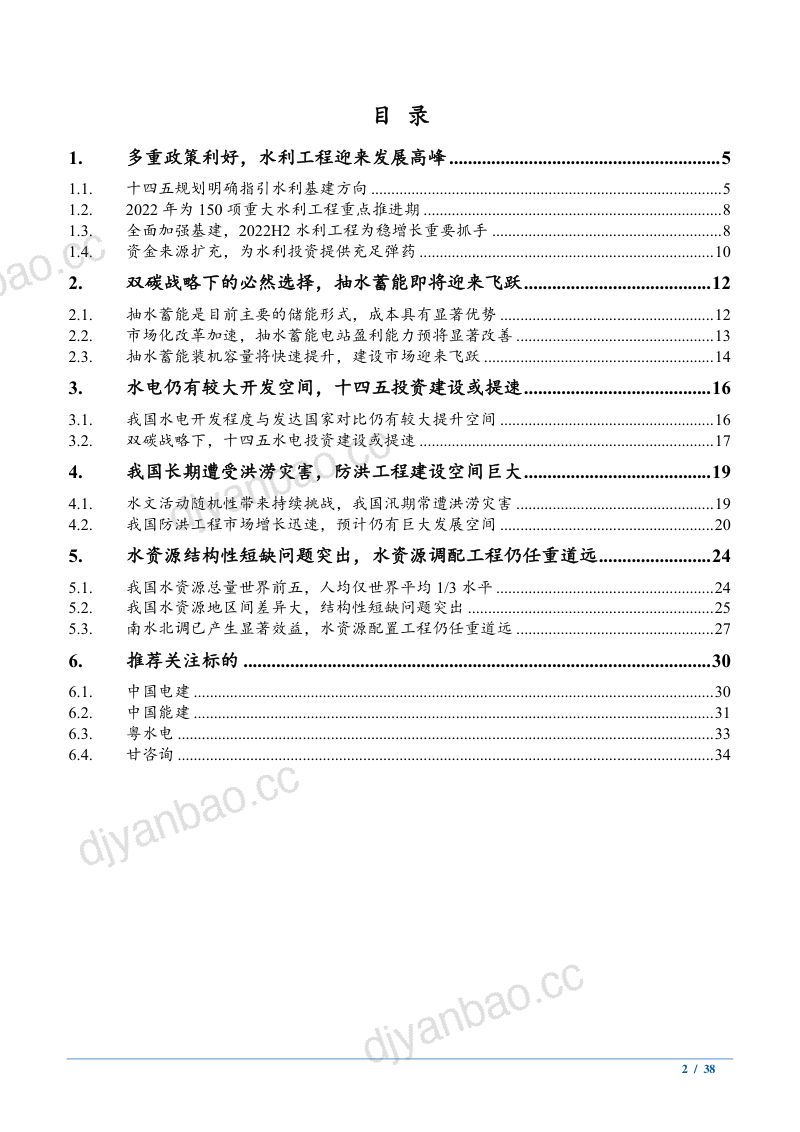2022年中国水利工程政策趋势及抽水蓄能行业空间分析报告（35页） 第2页
