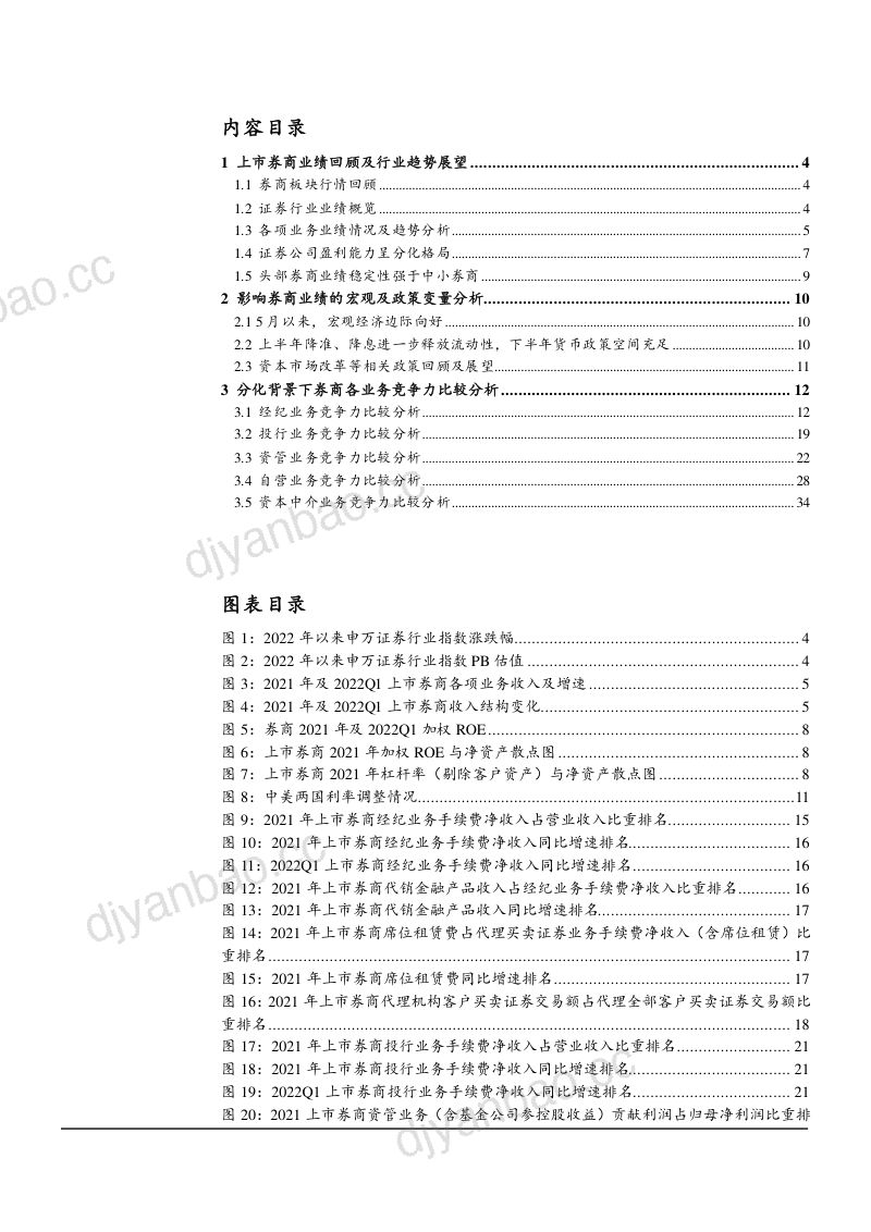 2022年中国券商行业趋势展望及各业务竞争力对比分析报告（38页） 第2页