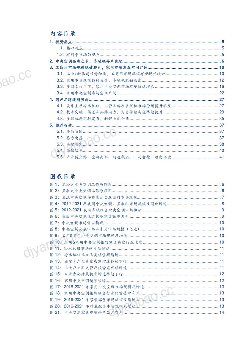 2022年中央空调市场规模发展空间及国产头部品牌研究报告(43页) 第2页