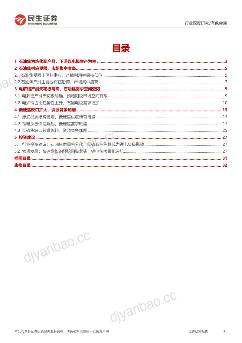 石油焦行业报告：资源为王低硫焦或成为锂电负极瓶颈-220728（33页） 第2页