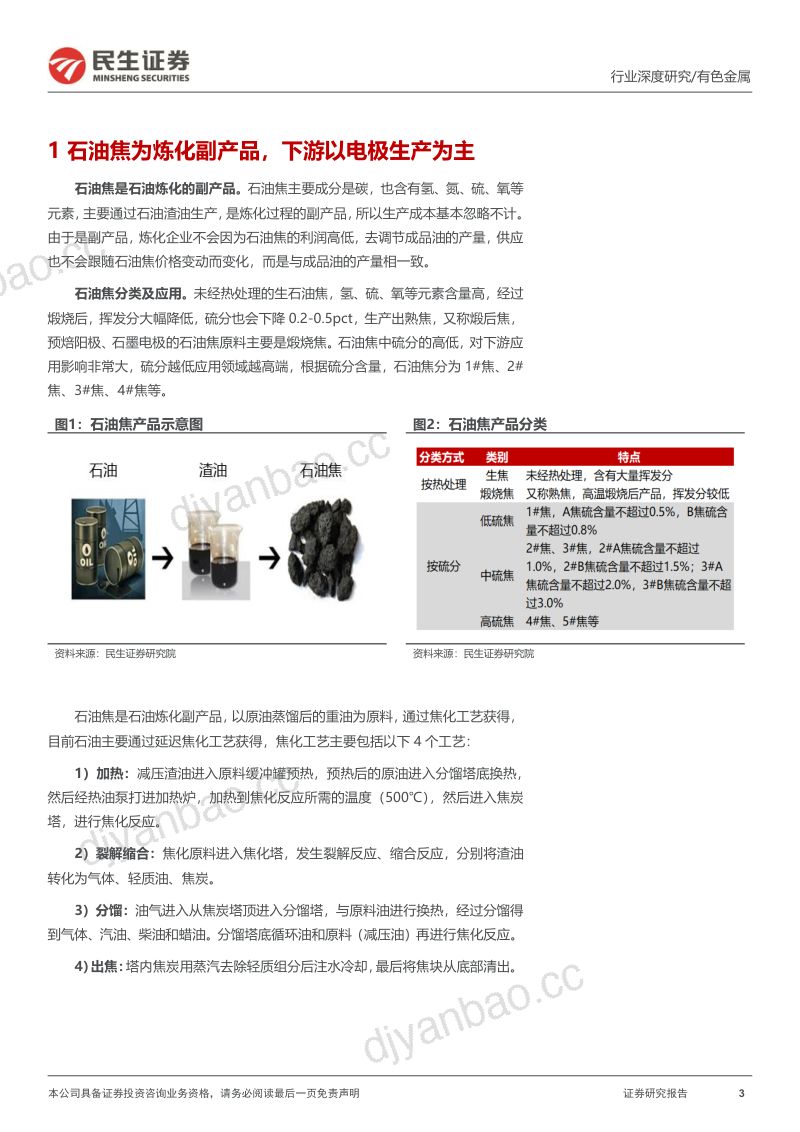 石油焦行业报告：资源为王低硫焦或成为锂电负极瓶颈-220728（33页） 第3页