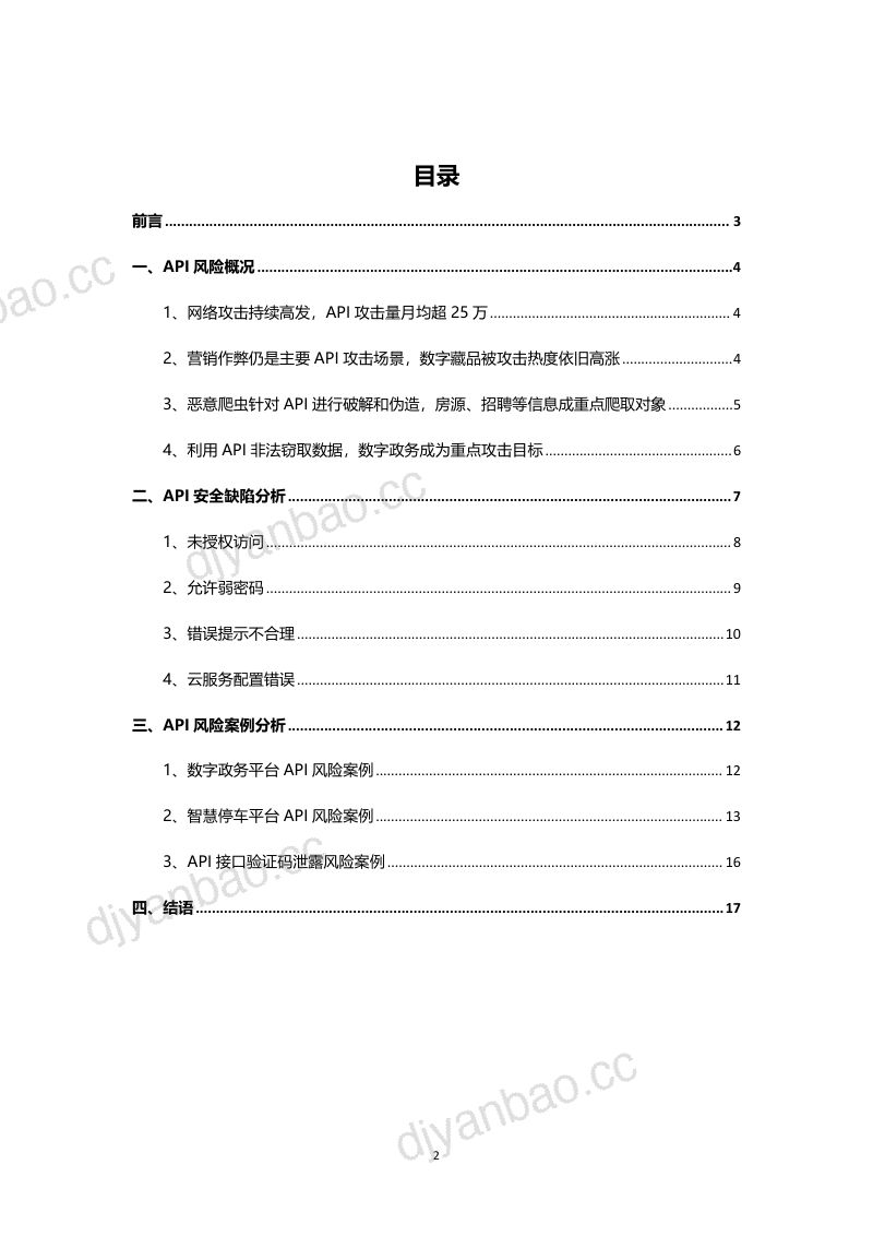 永安在线:2022年Q2 API安全研究报告(17页) 第2页