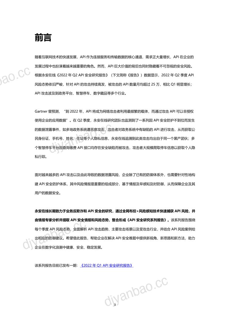 永安在线:2022年Q2 API安全研究报告(17页) 第3页