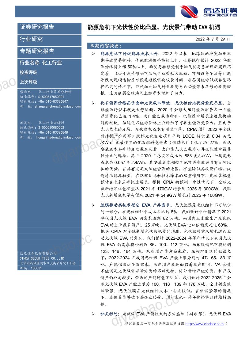 化工行业:能源危机下光伏性价比凸显光伏景气带动EVA机遇-220729(27页) 第2页