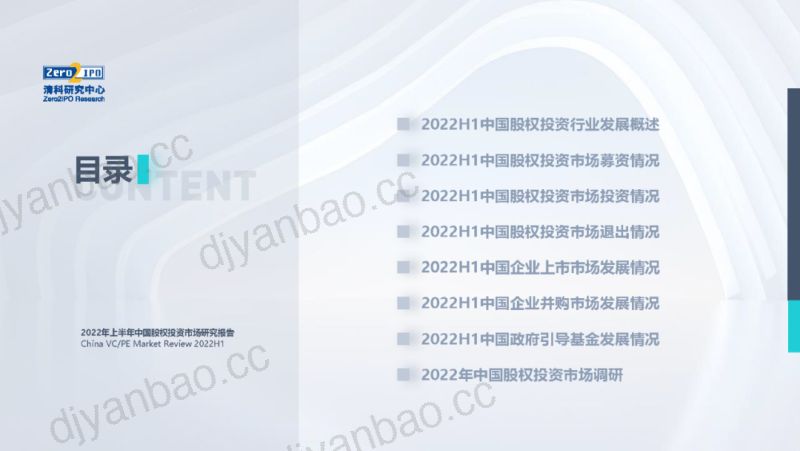 清科研究中心：2022年上半年中国股权投资市场研究报告（95页） 第2页