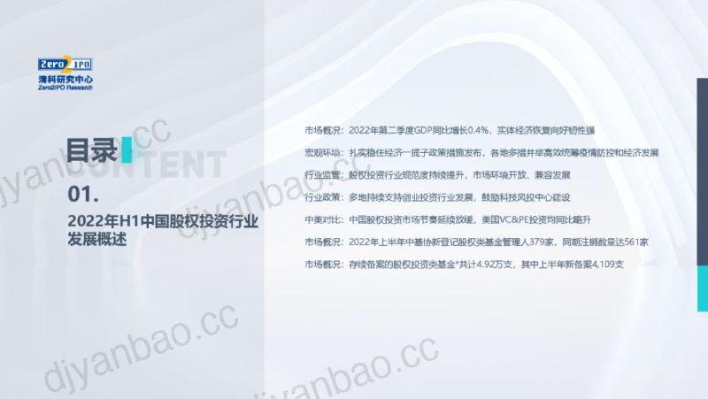 清科研究中心：2022年上半年中国股权投资市场研究报告（95页） 第3页