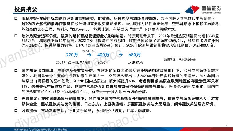 空气源热泵行业专题:欧洲能源转型加速热泵迎来爆发期-220802(28页) 第2页
