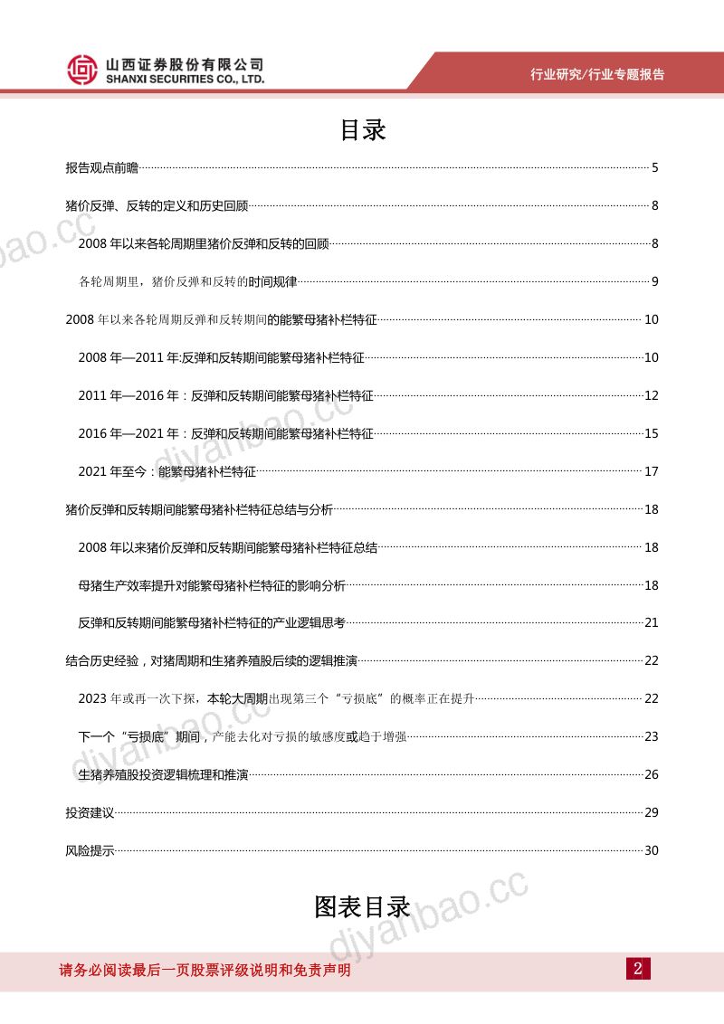生猪养殖行业专题报告:从能繁母猪补栏特征的视角看猪周期位置-220804(32页) 第2页