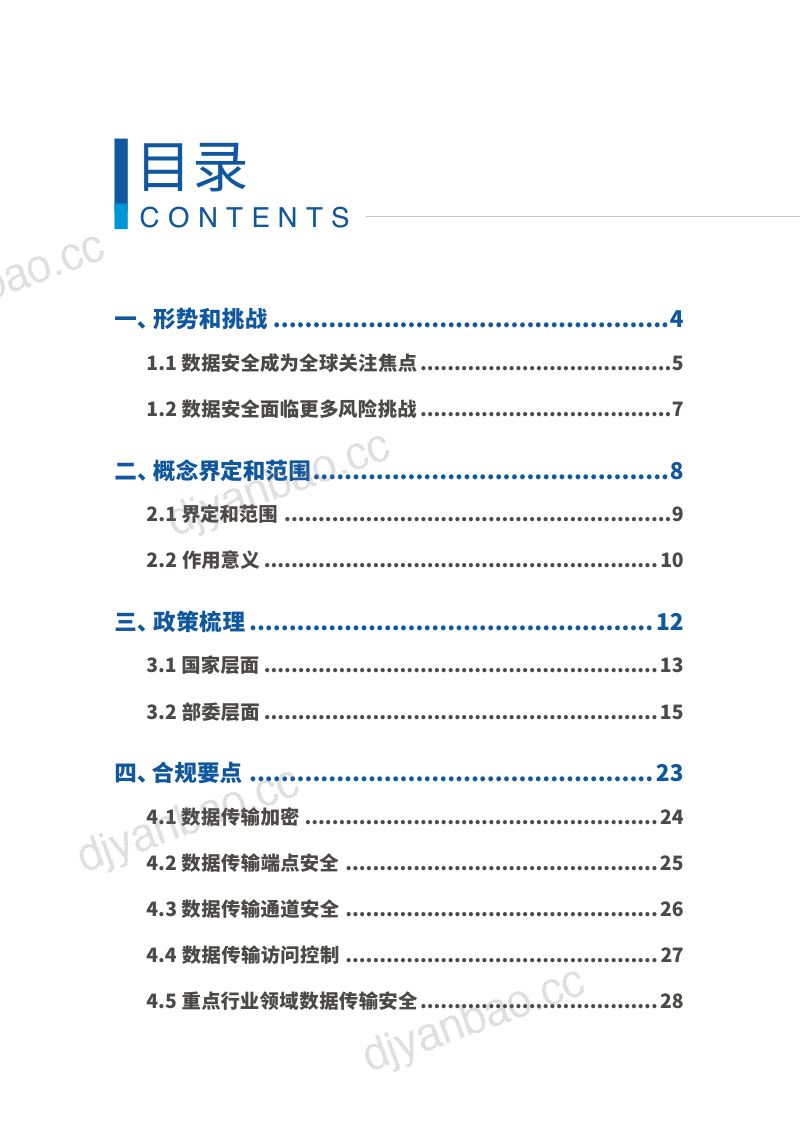 工信部:2022数据传输安全白皮书(88页) 第3页