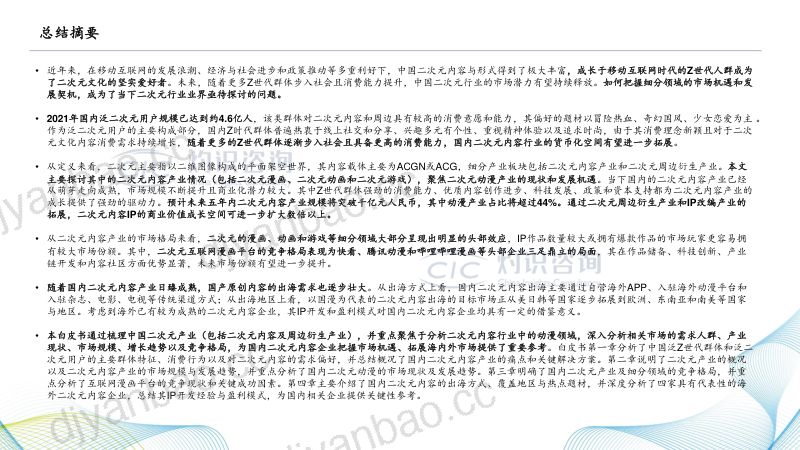 灼识咨询：2022中国二次元内容行业白皮书（37页） 第2页