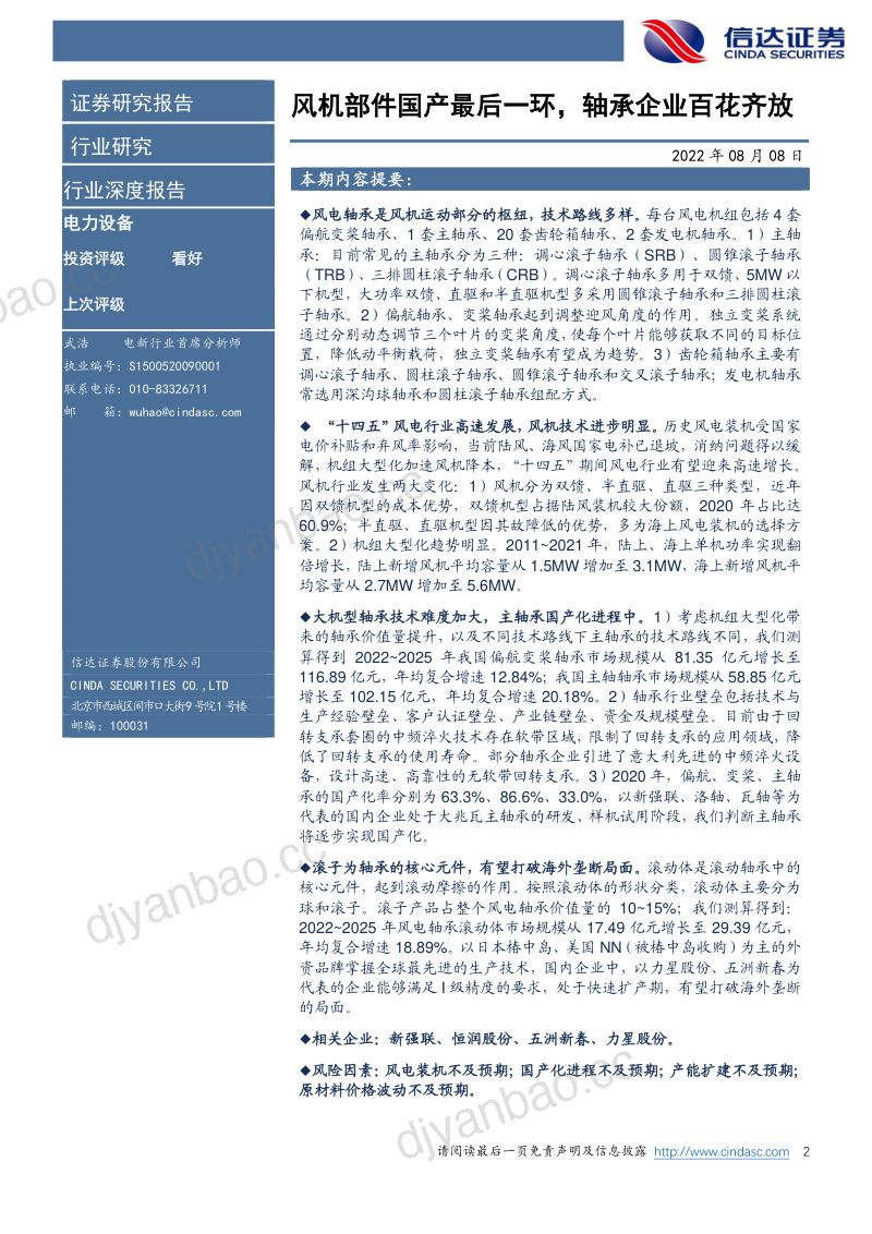 风电轴承行业深度报告:风机部件国产最后一环轴承企业百花齐放-220808(50页) 第2页