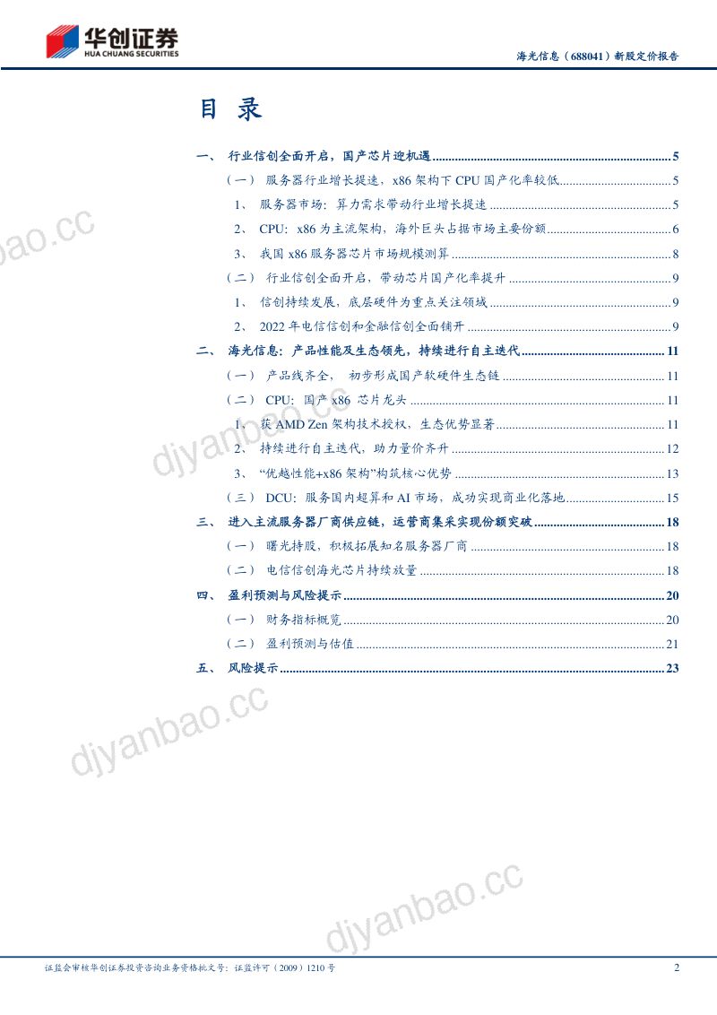 海光信息:国产x86芯片领军企业行业信创助力业绩突破-220807(27页) 第2页
