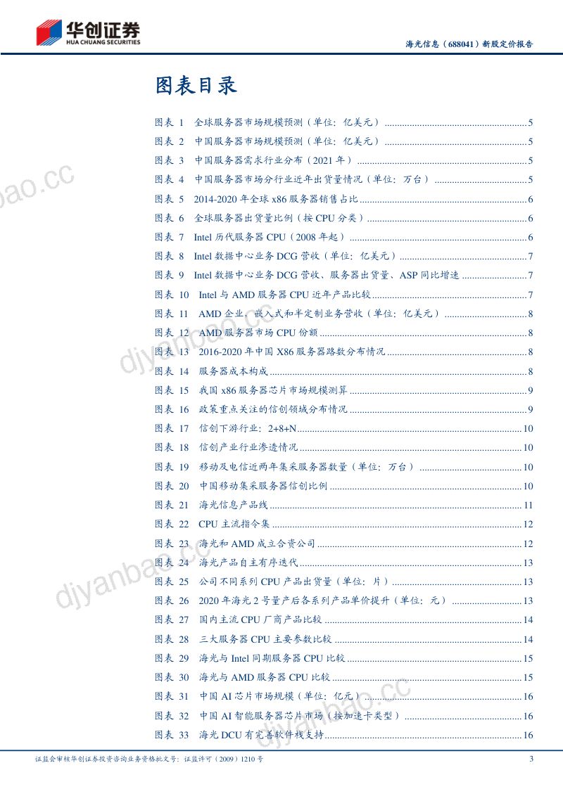 海光信息:国产x86芯片领军企业行业信创助力业绩突破-220807(27页) 第3页