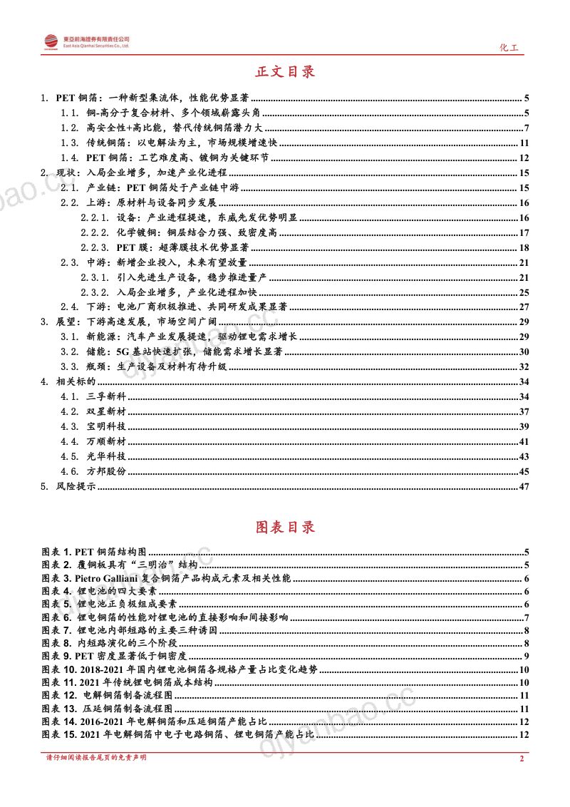 东亚前海新材料:产业化进程提速、PET铜箔未来可期-220803(50页) 第2页