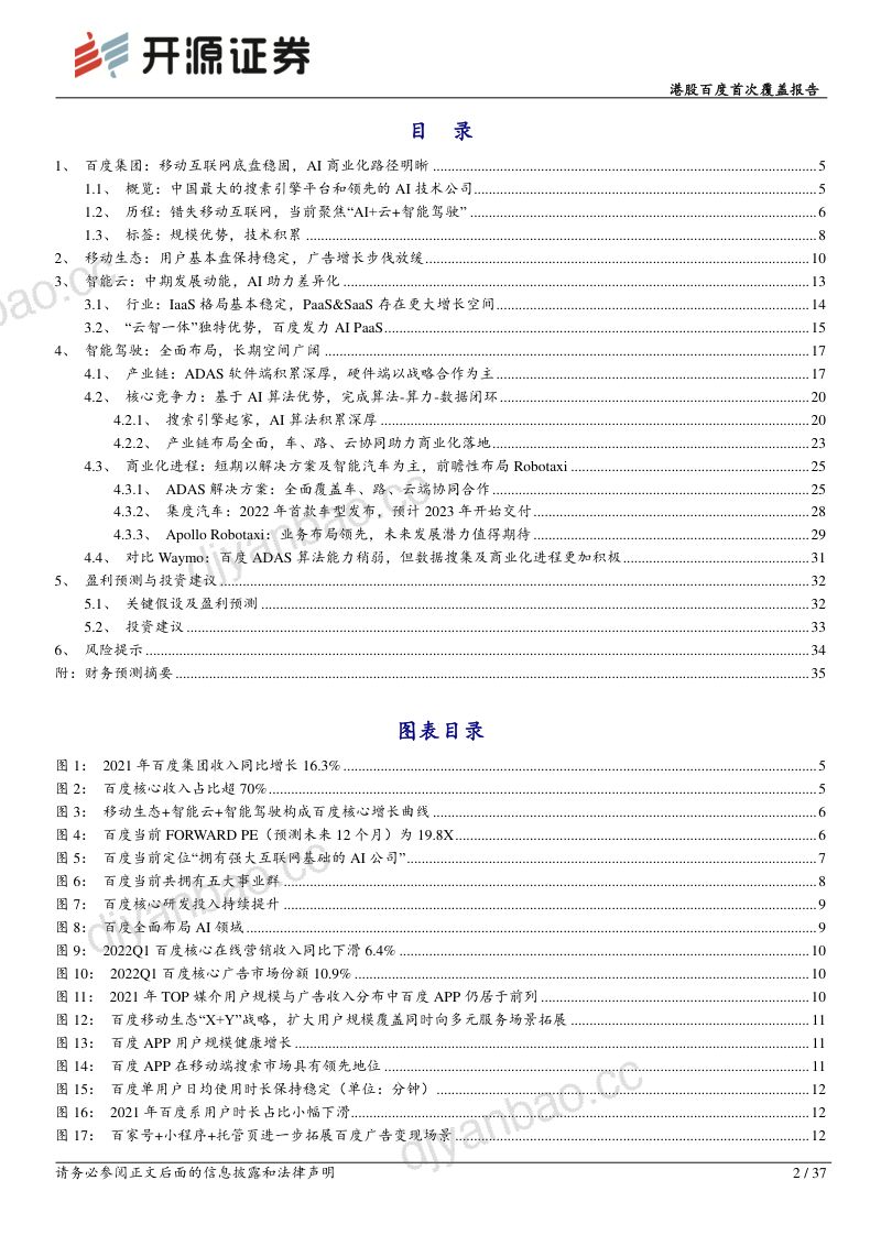 百度集团:立足AI再出发布局智能云及ADAS-220809(37页) 第2页