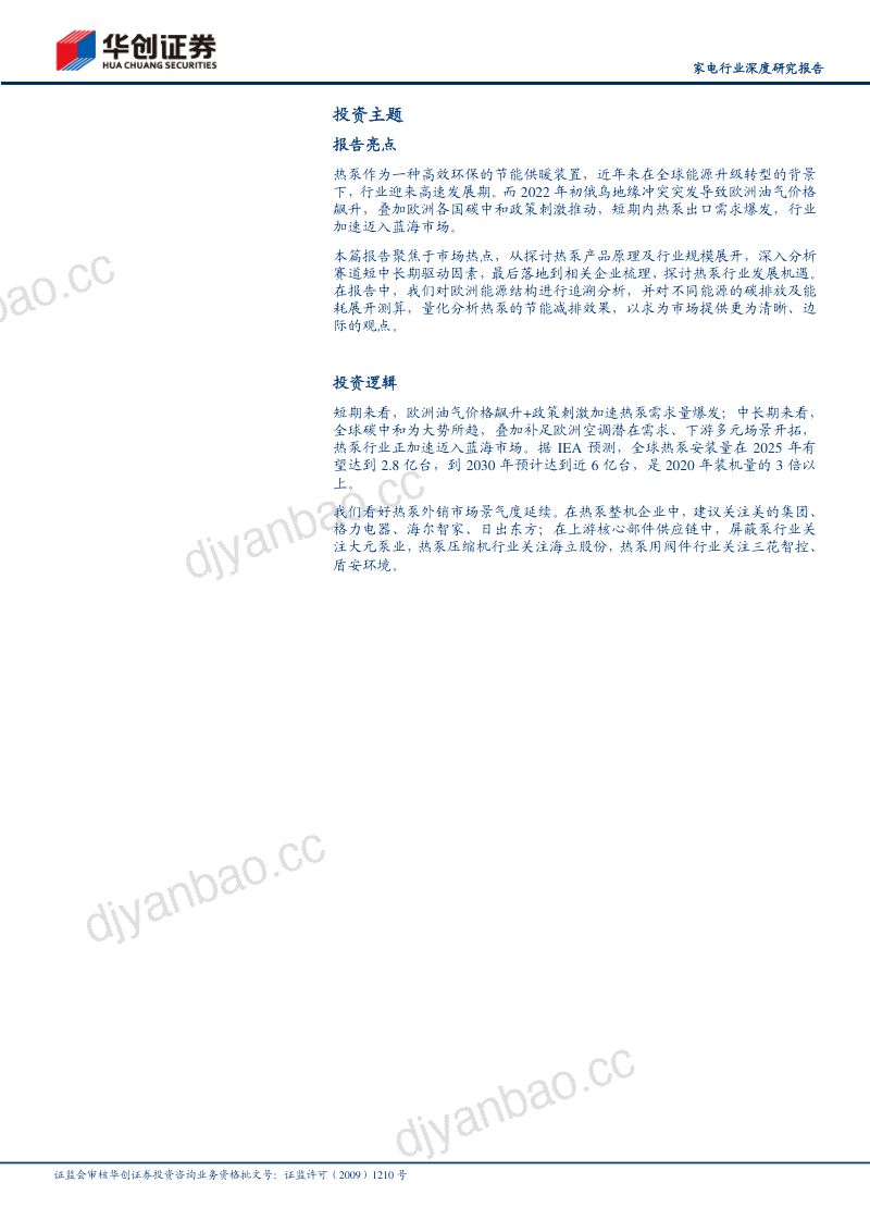 家电行业深度研究报告:关注欧洲能源转型探讨热泵发展机遇-220809(32页) 第2页
