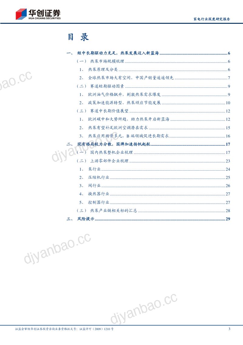 家电行业深度研究报告:关注欧洲能源转型探讨热泵发展机遇-220809(32页) 第3页