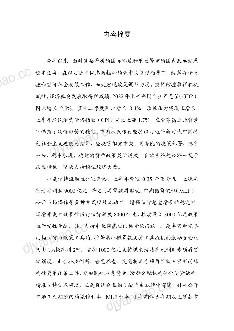 中国人民银行:2022年第二季度中国货币政策执行报告(60页) 第2页