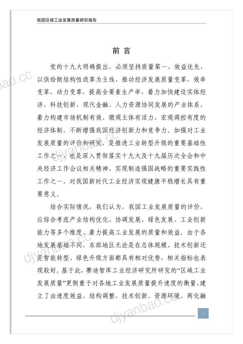 赛迪智库：2022我国区域工业发展质量研究报告（29页） 第2页