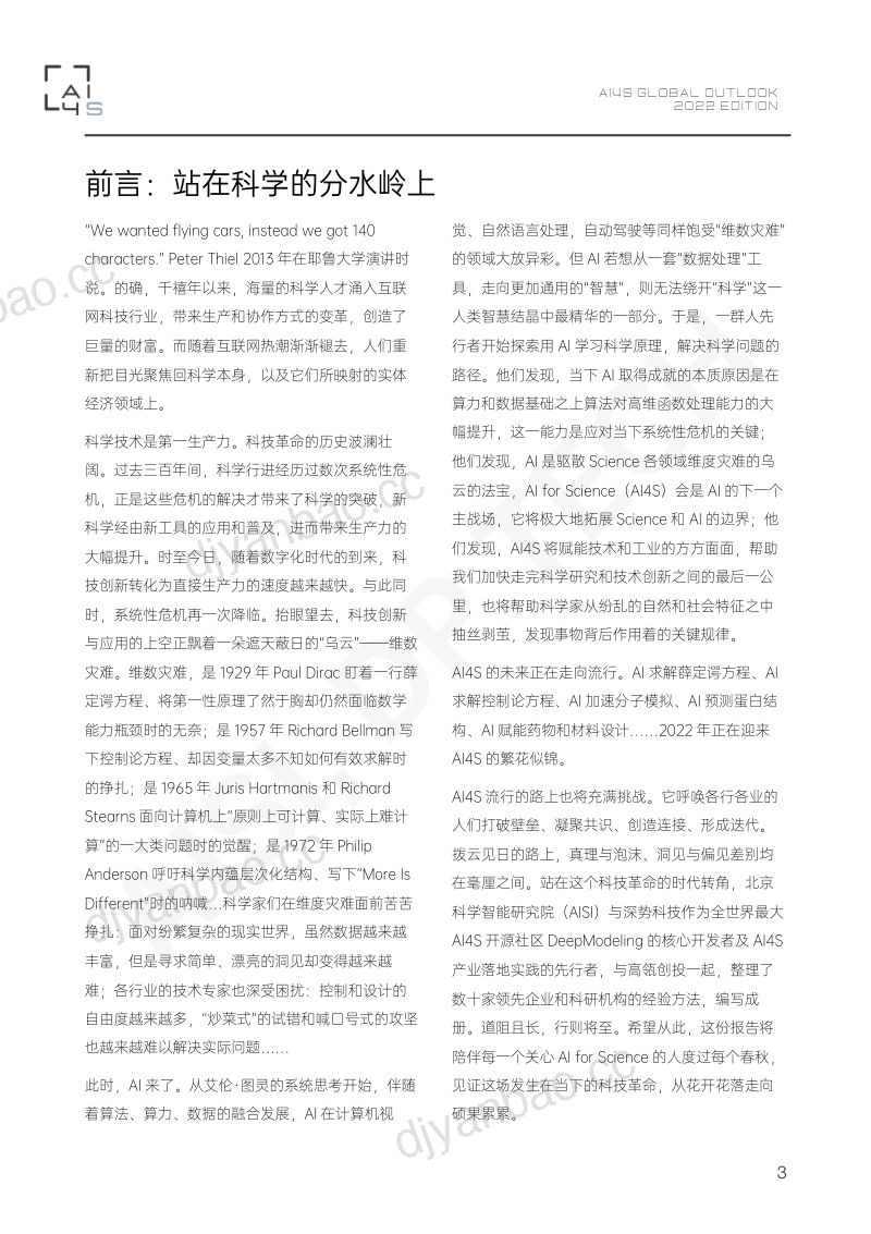 北京科学智能研究院:2022科学智能(AI4S)全球发展观察与展望报告(183页) 第3页