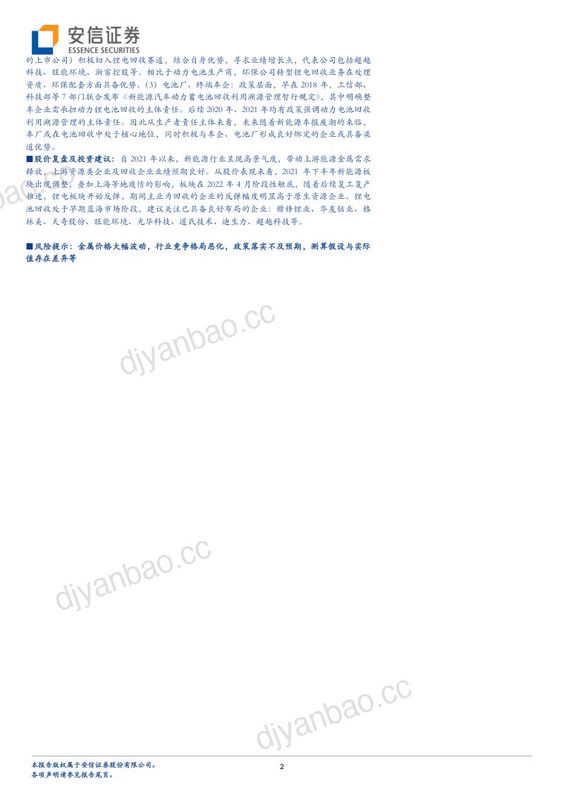 有色金属行业碳中和系列:报废潮或将来临守望锂电回收景气赛道-220812(39页) 第2页