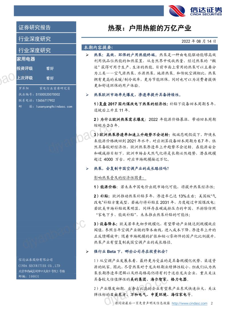 家用电器行业热泵产业深度报告：热泵户用热能的万亿产业-220814（56页） 第2页