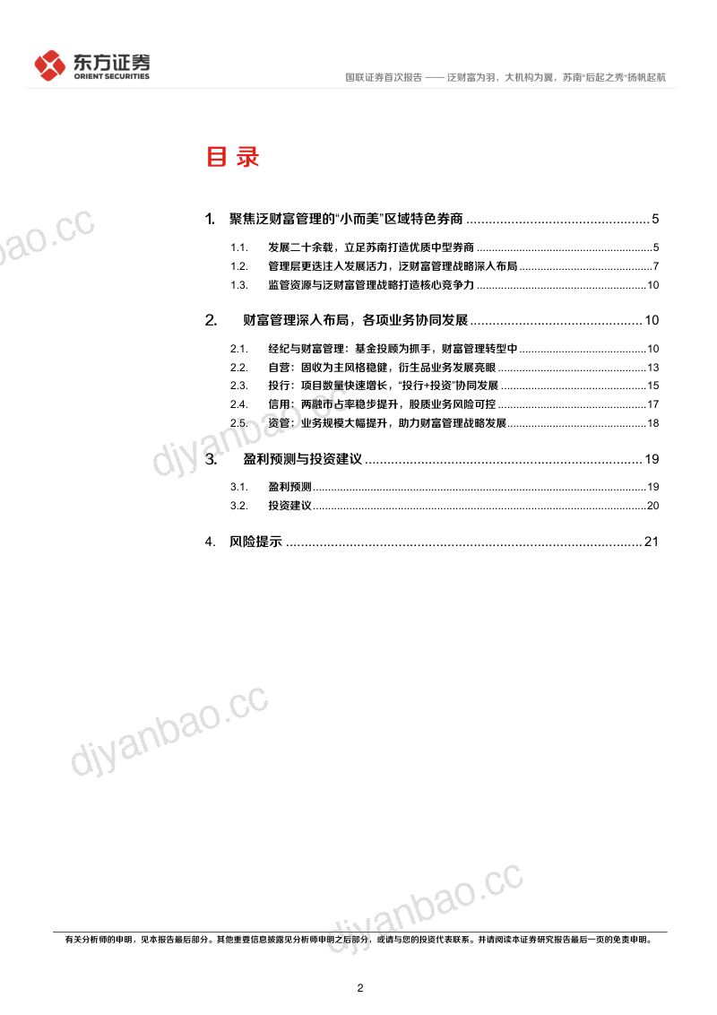 国联证券:泛财富为羽大机构为翼苏南后起之秀扬帆起航-220812(25页) 第2页