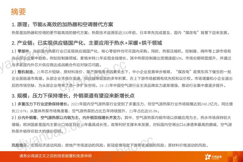 空气源热泵行业深度:高增的行业和产业链梳理-220812(24页) 第2页