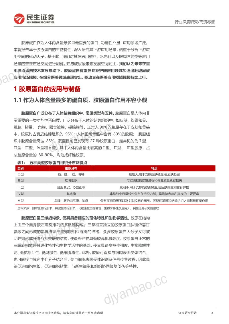 胶原蛋白行业深度报告:“胶”月当空前路亮未来增长犹可期-220816(66页) 第3页